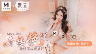 JAV Uncen MAD-041 ซับไทย QINGLOU YANTAN นางโลมโรงน้ำชาขยี้หีแตดรับแขกชนชั้นสูง