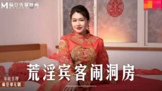 หนัง AV MD-0232 ซับไทย LIANG YUN FEI เบื้องหลังกองถ่ายสวิงกิ้งหีแดง เห็นชัดทั้งตอนซ้อมและตอนลงของจริง