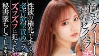 AV Japan GVH-499 ซับไทย AMIRI SAITO เลขาสาวยอดไม่ถึงเป้า ต้องแลกตำแหน่งด้วยหีบนโต๊ะผู้บริหาร